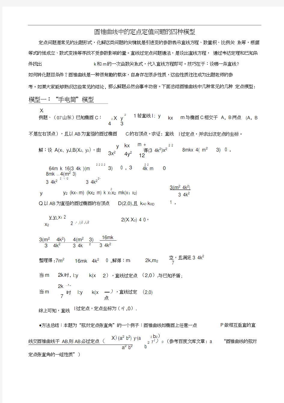 圆锥曲线中的定点定值问题的四种模型