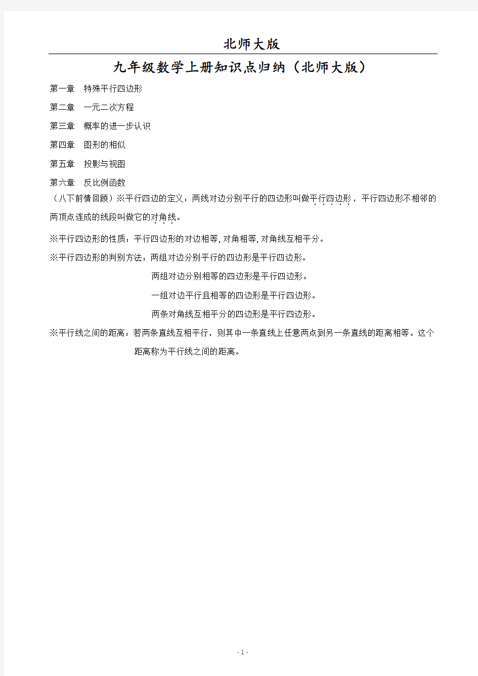 九年级数学上册知识点归纳(北师大版)