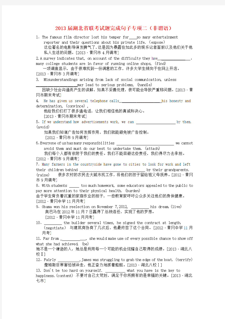 湖北省高考英语 联考试题完成句子专项二 非谓语