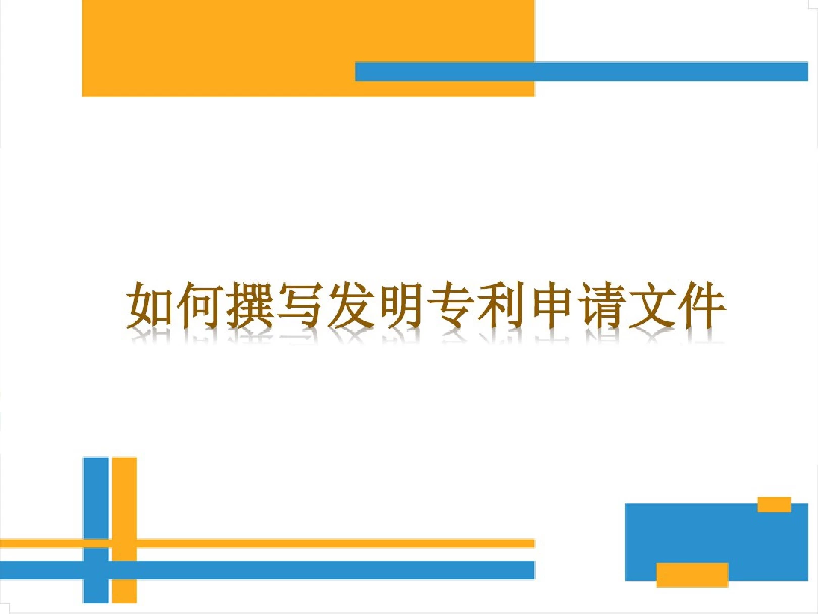 发明专利申请文件撰写指导-修正版.pdf