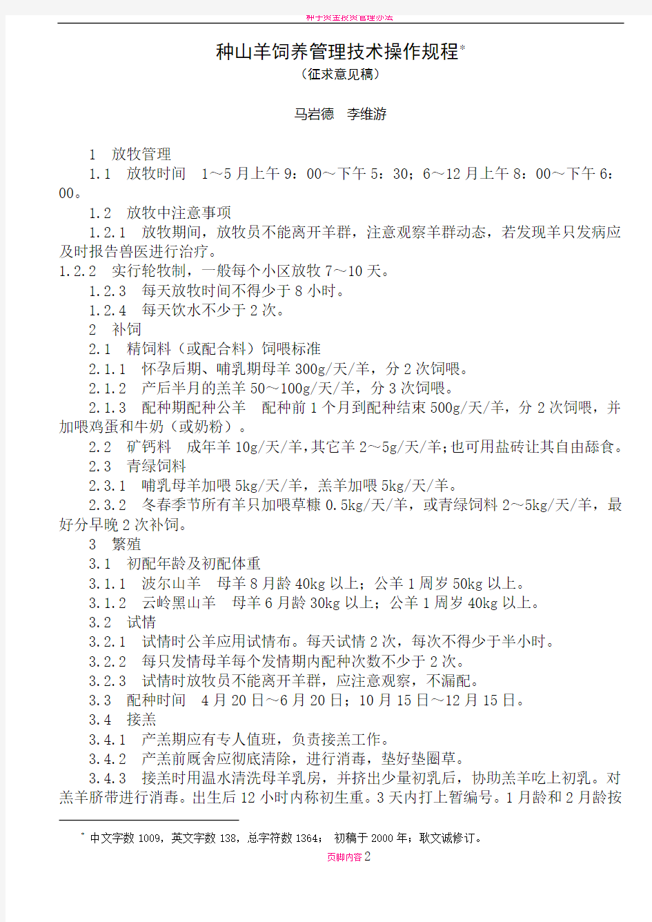 种山羊饲养管理技术操作规程