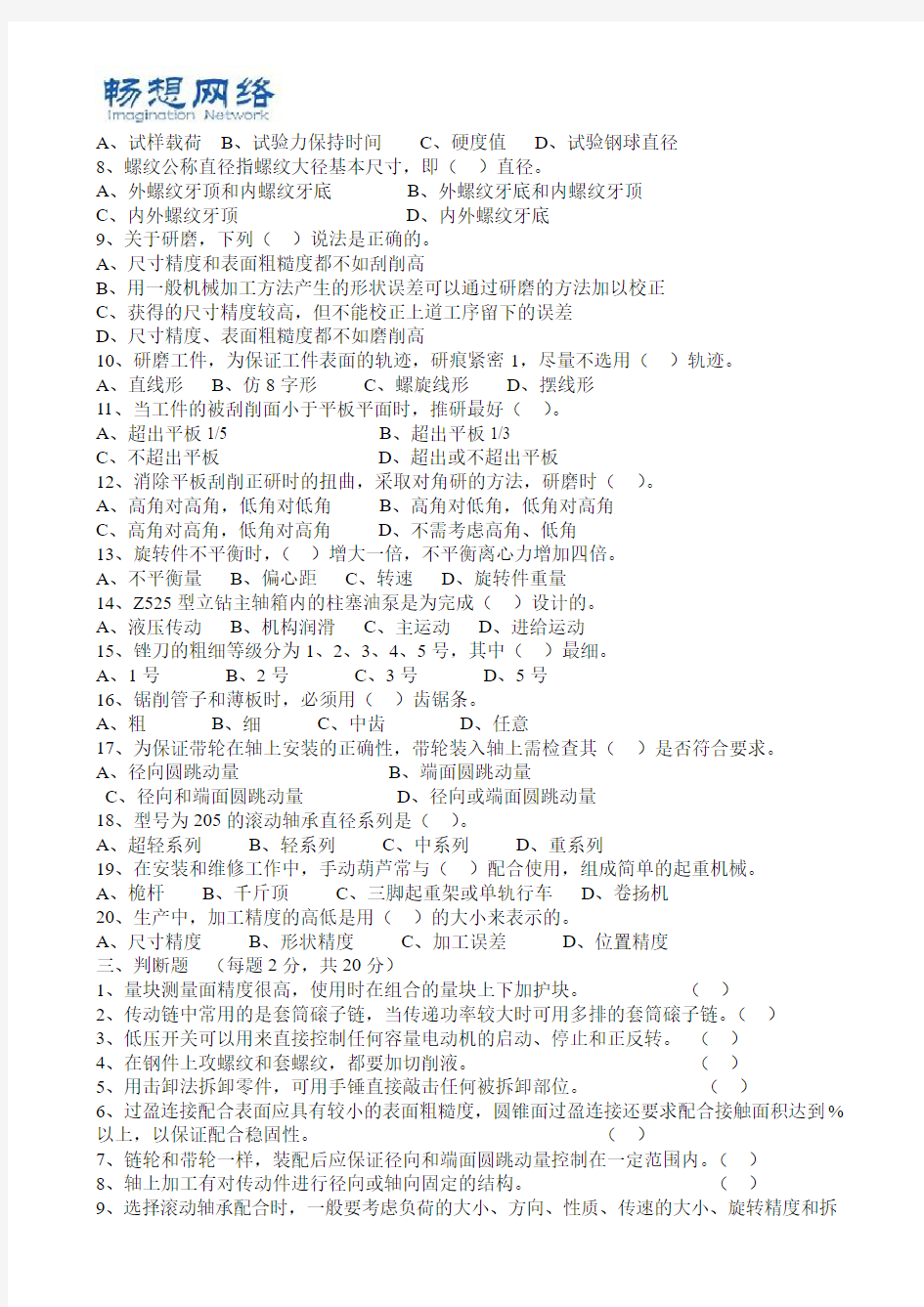 初级机修钳工理论知识试题及答案[精品文档]