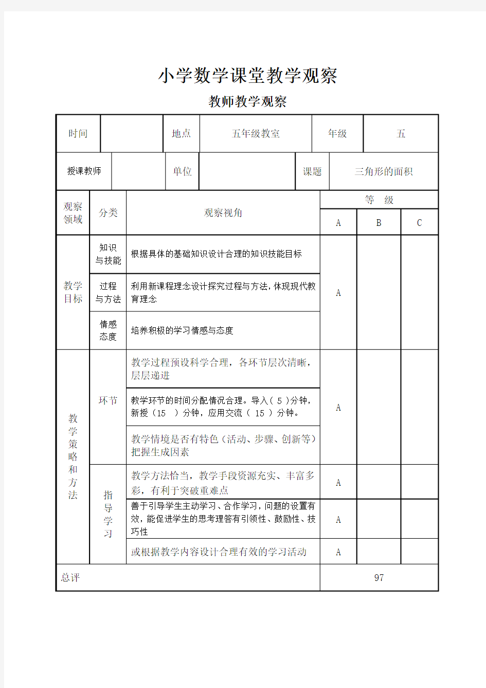 小学数学课堂教学观察量表