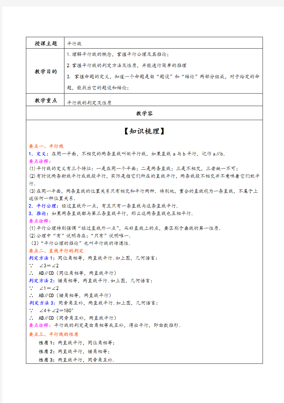 平行线地判定及性质