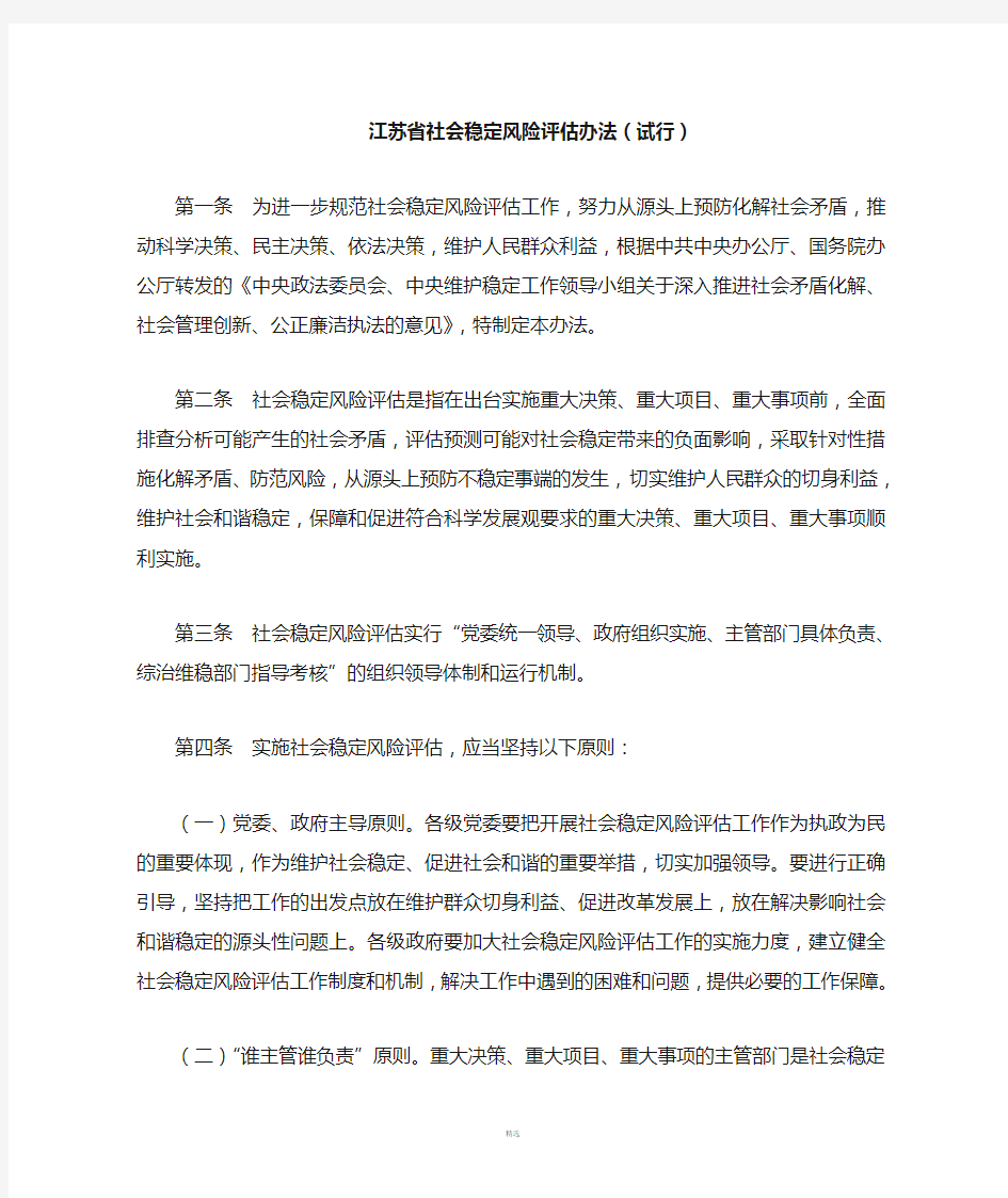 江苏省社会稳定风险评估办法(试行)