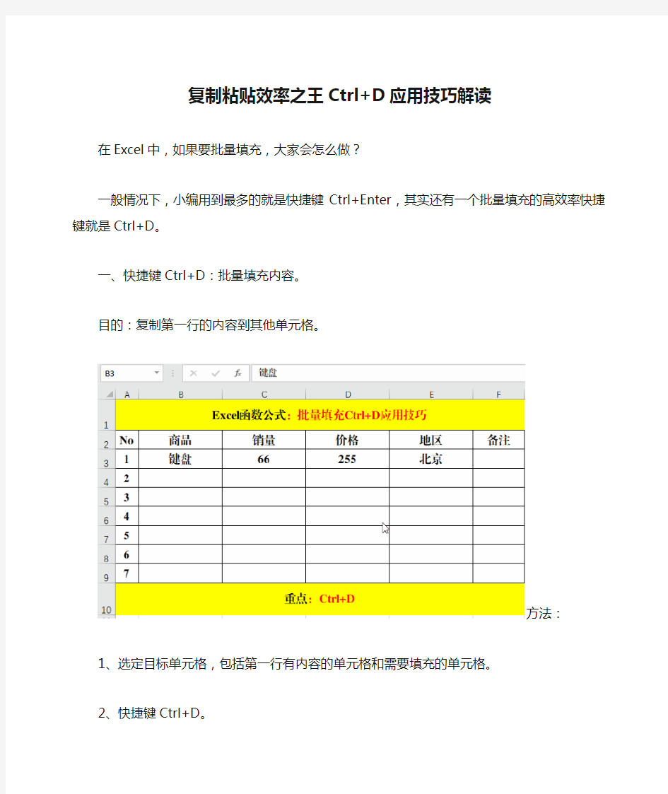 复制粘贴效率之王Ctrl+D应用技巧解读