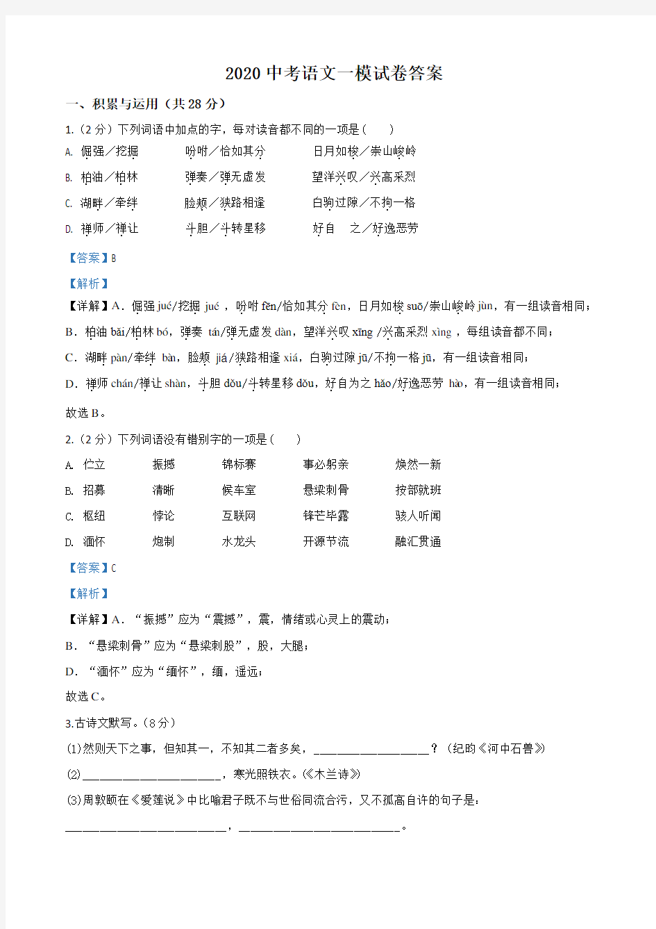 2020中考语文一模试卷(解析版)