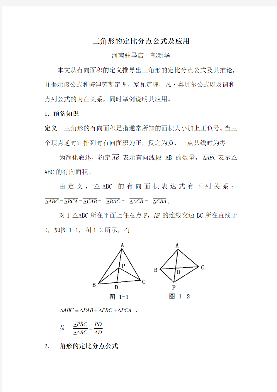 三角形的定比分点公式及应用