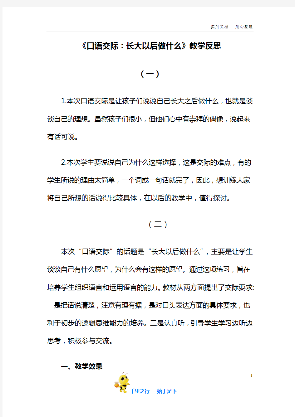 部编小学二年级语文下册《口语交际：长大以后做什么》教学反思人教部编版