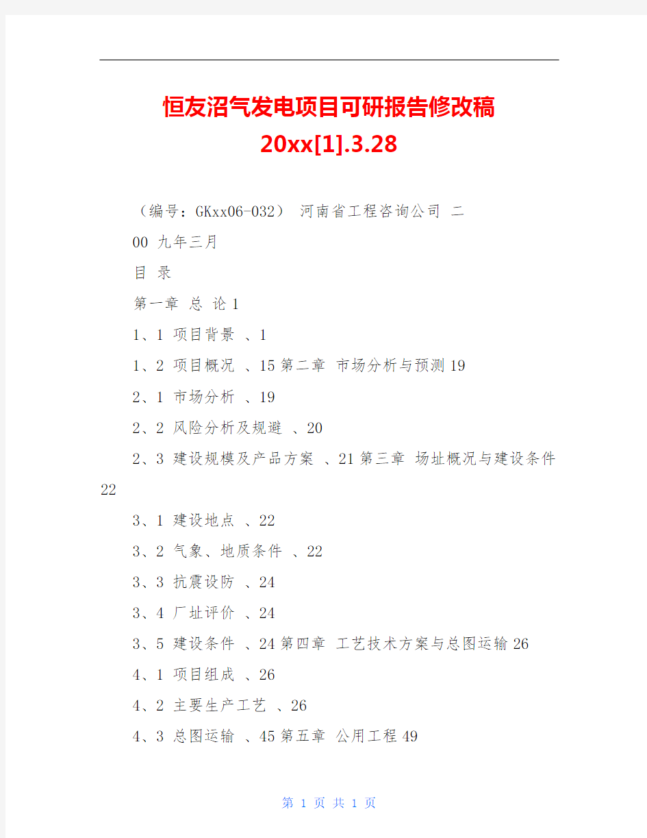 恒友沼气发电项目可研报告修改稿2009[1].3.28