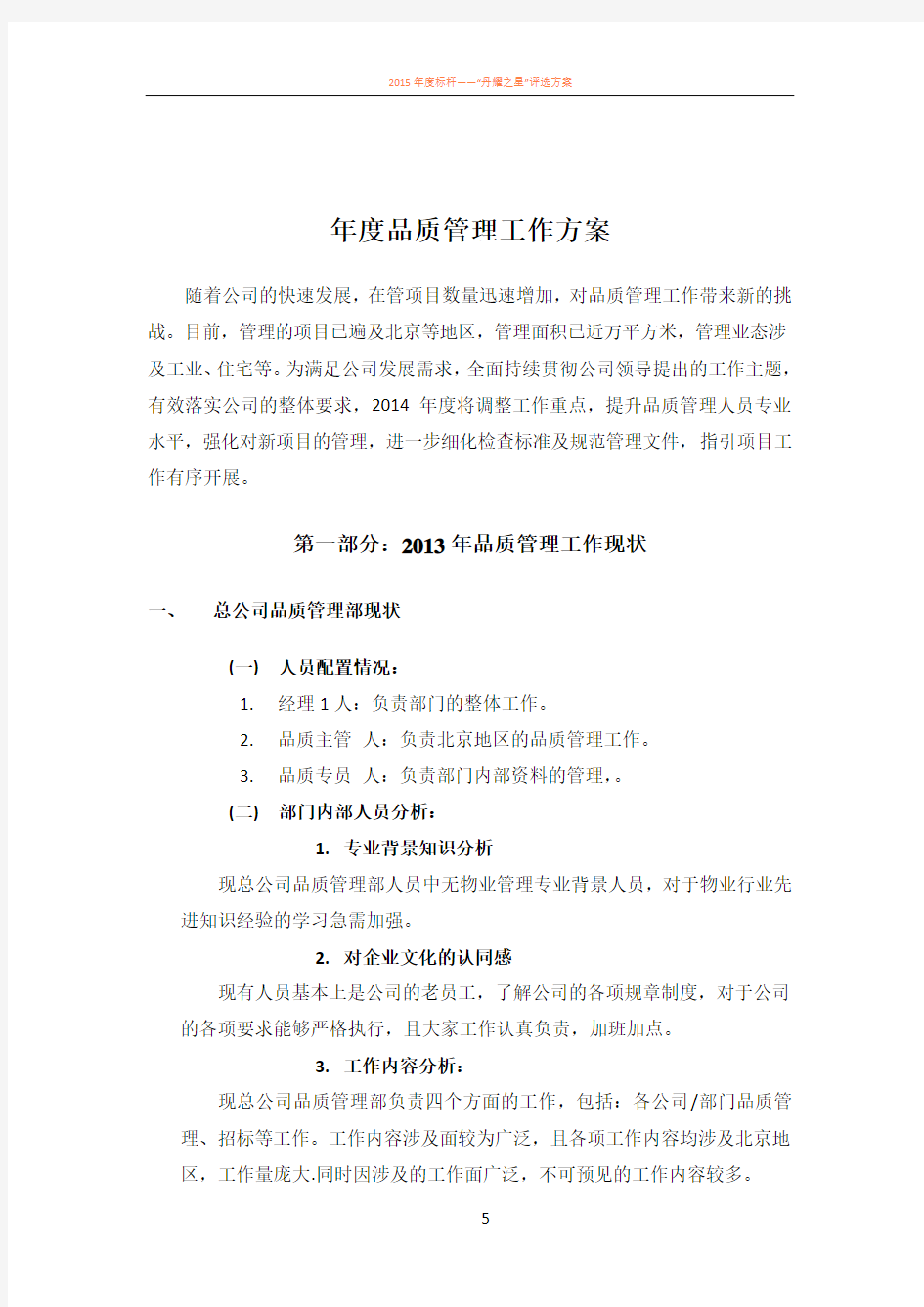 年度物业公司品质管理工作方案