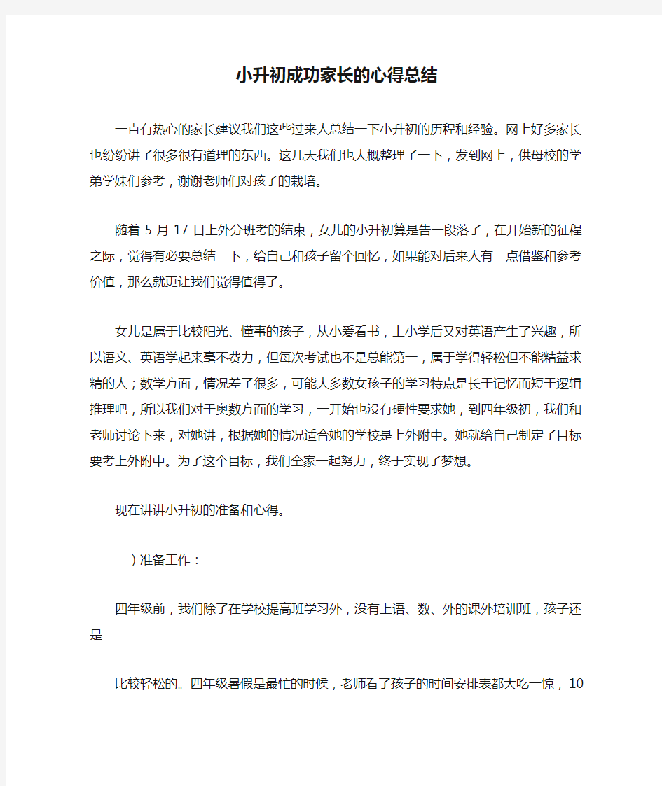 小升初成功家长的心得总结