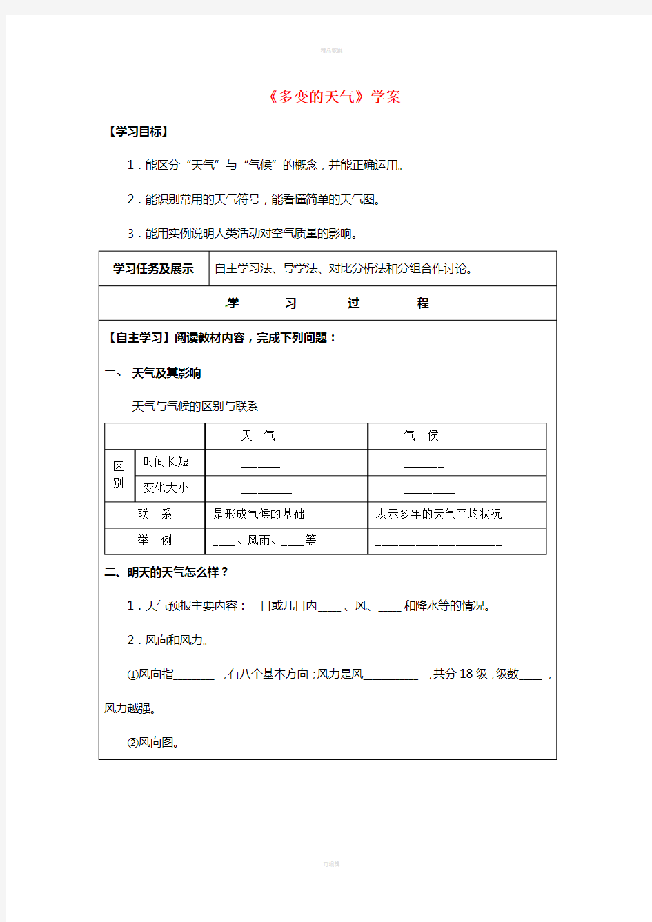 七年级地理上册 3_1 多变的天气学案 (新版)新人教版