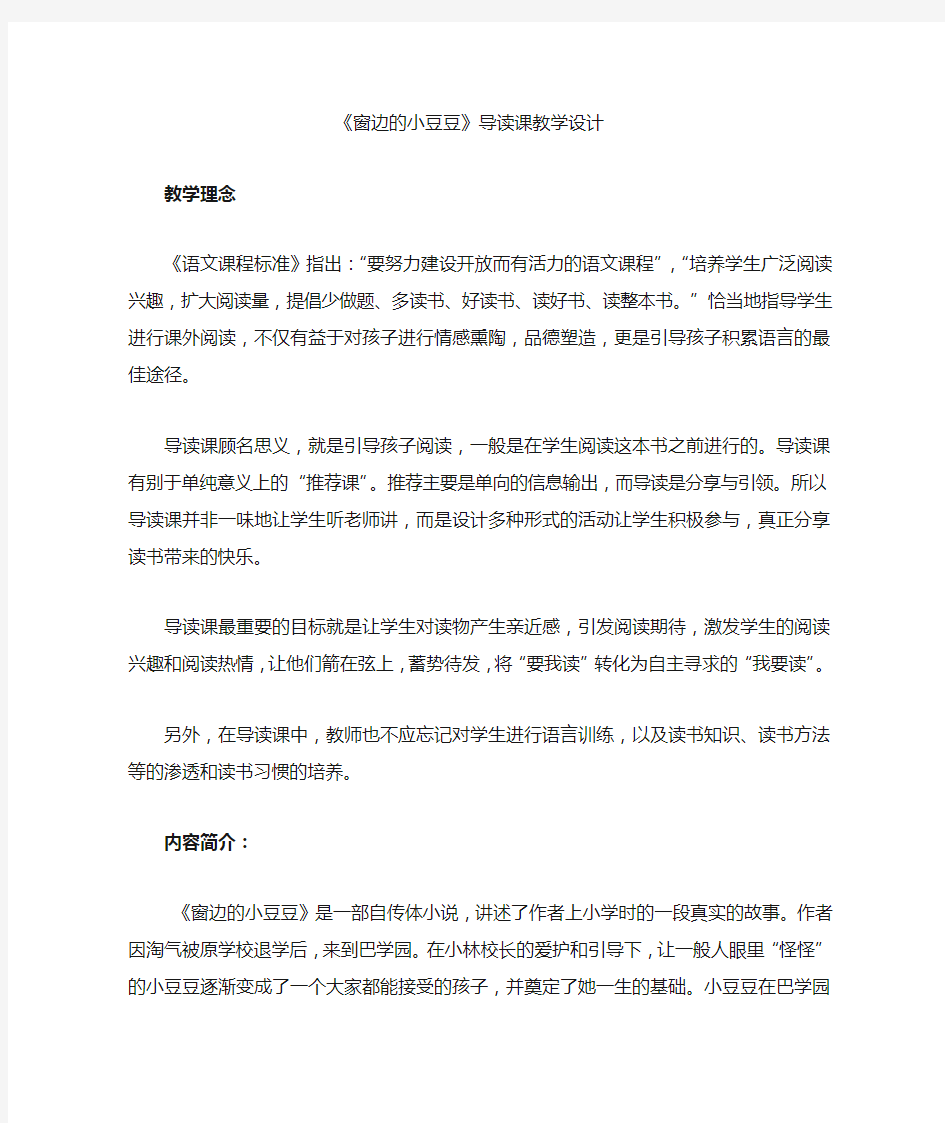 窗边的小豆豆  导读课教学设计