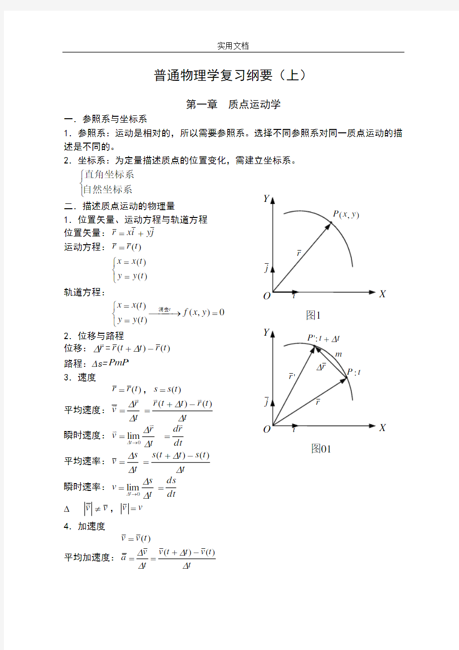 普通物理学复习纲要(上)