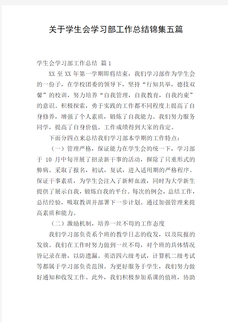 关于学生会学习部工作总结锦集五篇