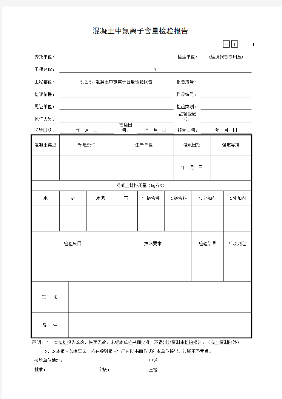 混凝土中氯离子含量检验报告