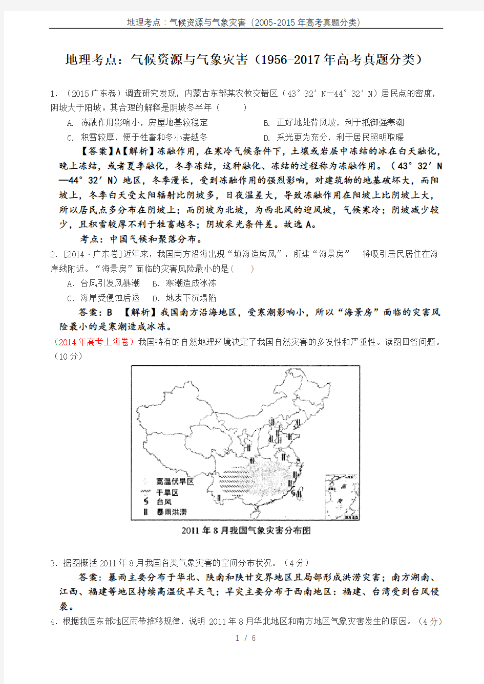 (完整版)地理考点：气候资源与气象灾害(2005-2015年高考真题分类)