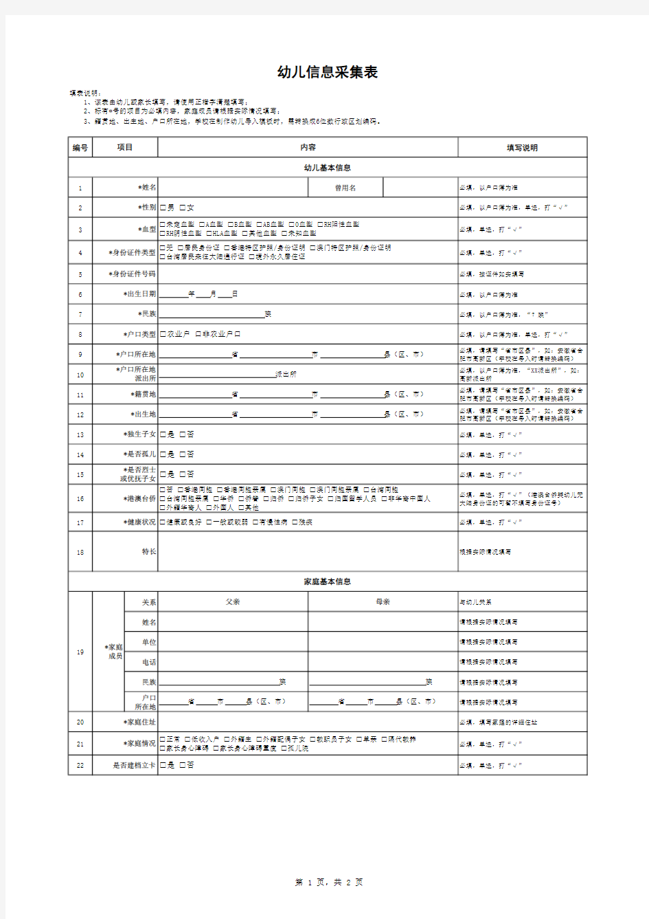 幼儿园幼儿信息采集表