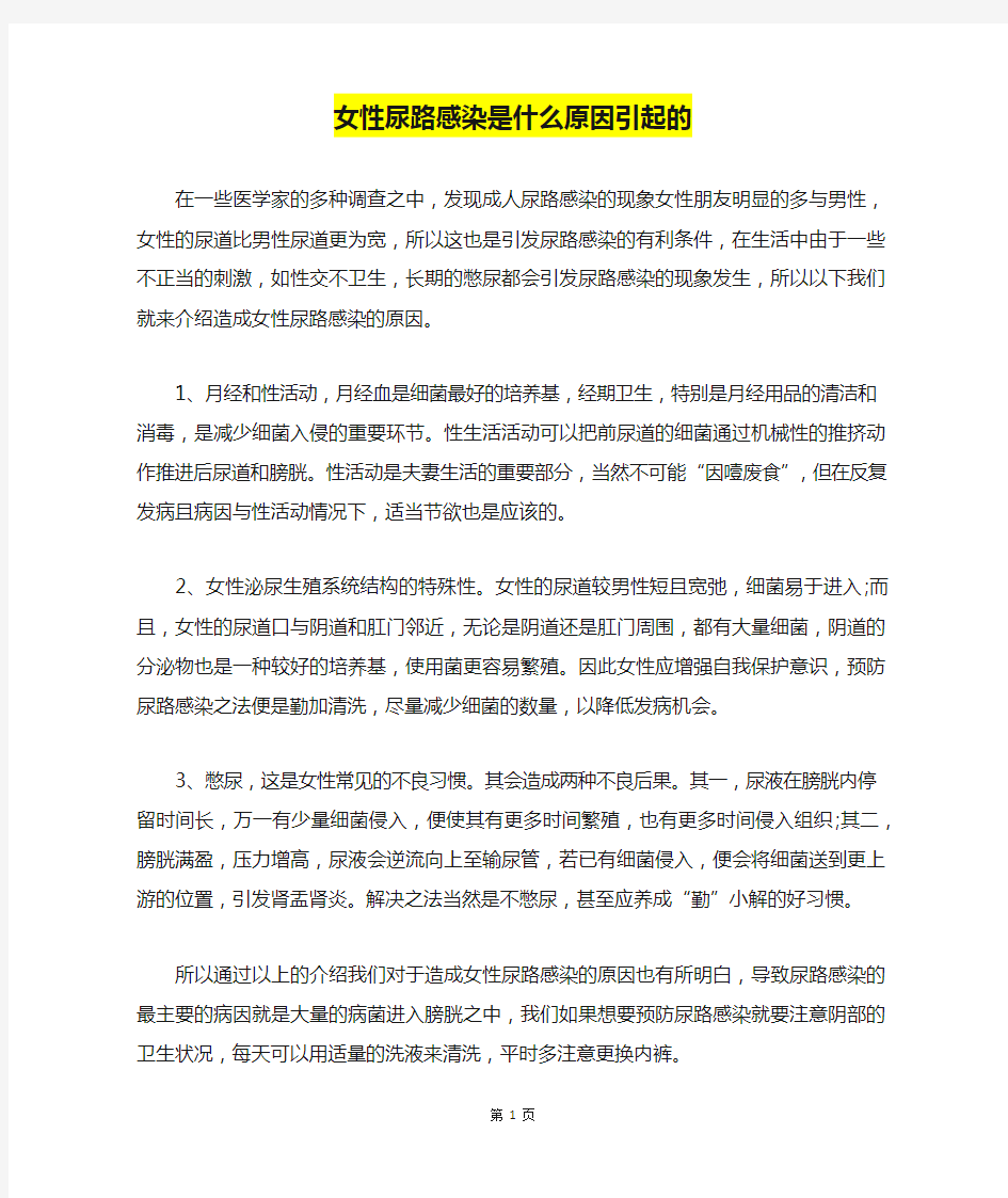 女性尿路感染是什么原因引起的