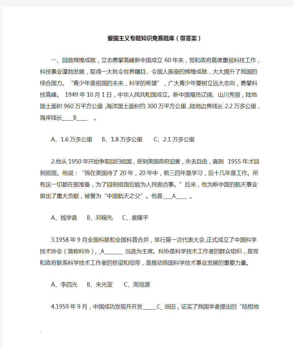 爱国主义专题知识竞赛题库(带答案)