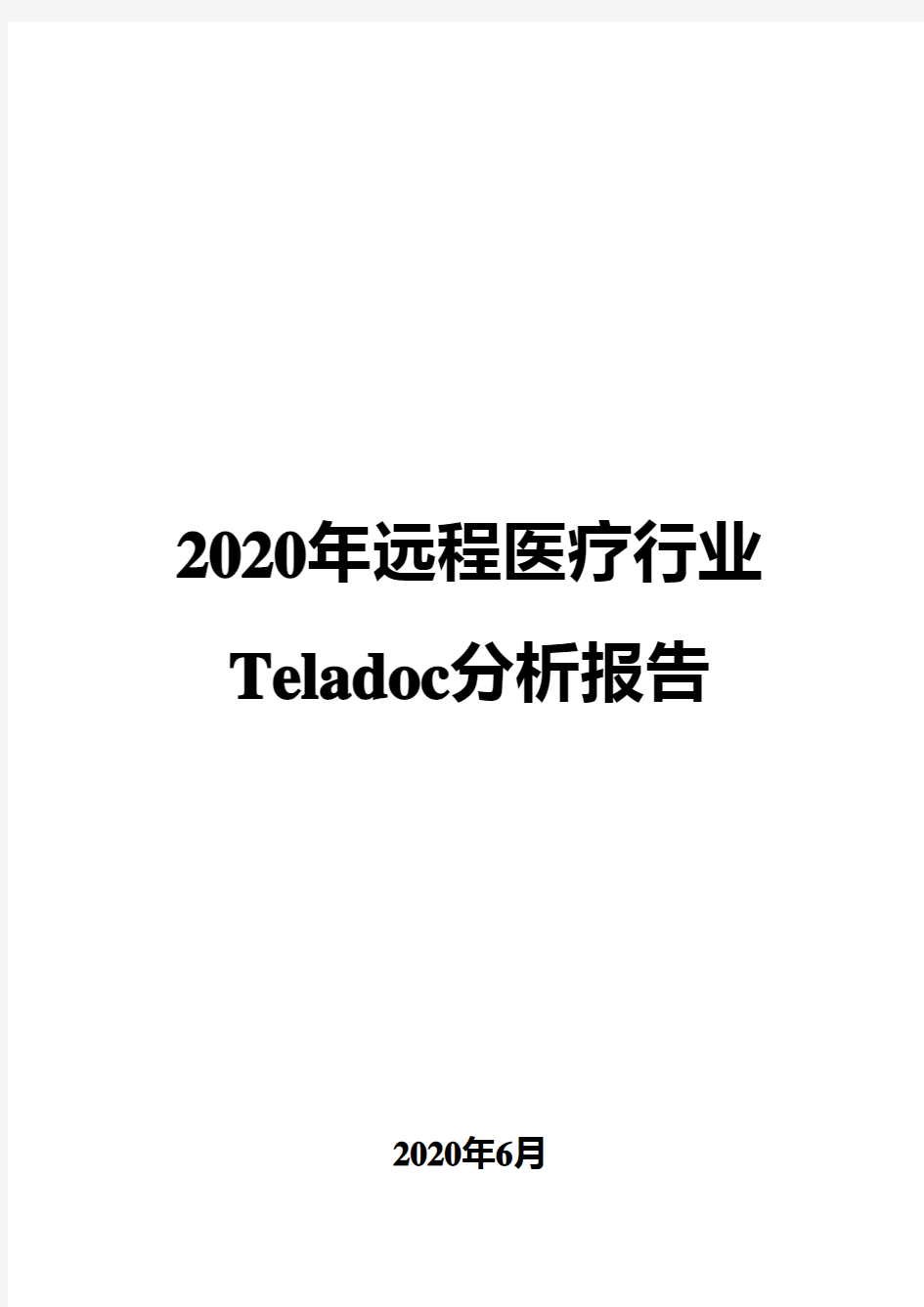 2020年远程医疗行业Teladoc分析报告