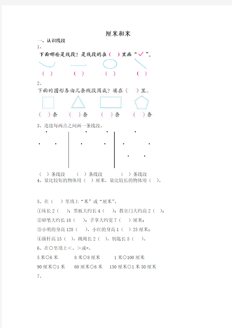 二年级数学厘米和米练习题