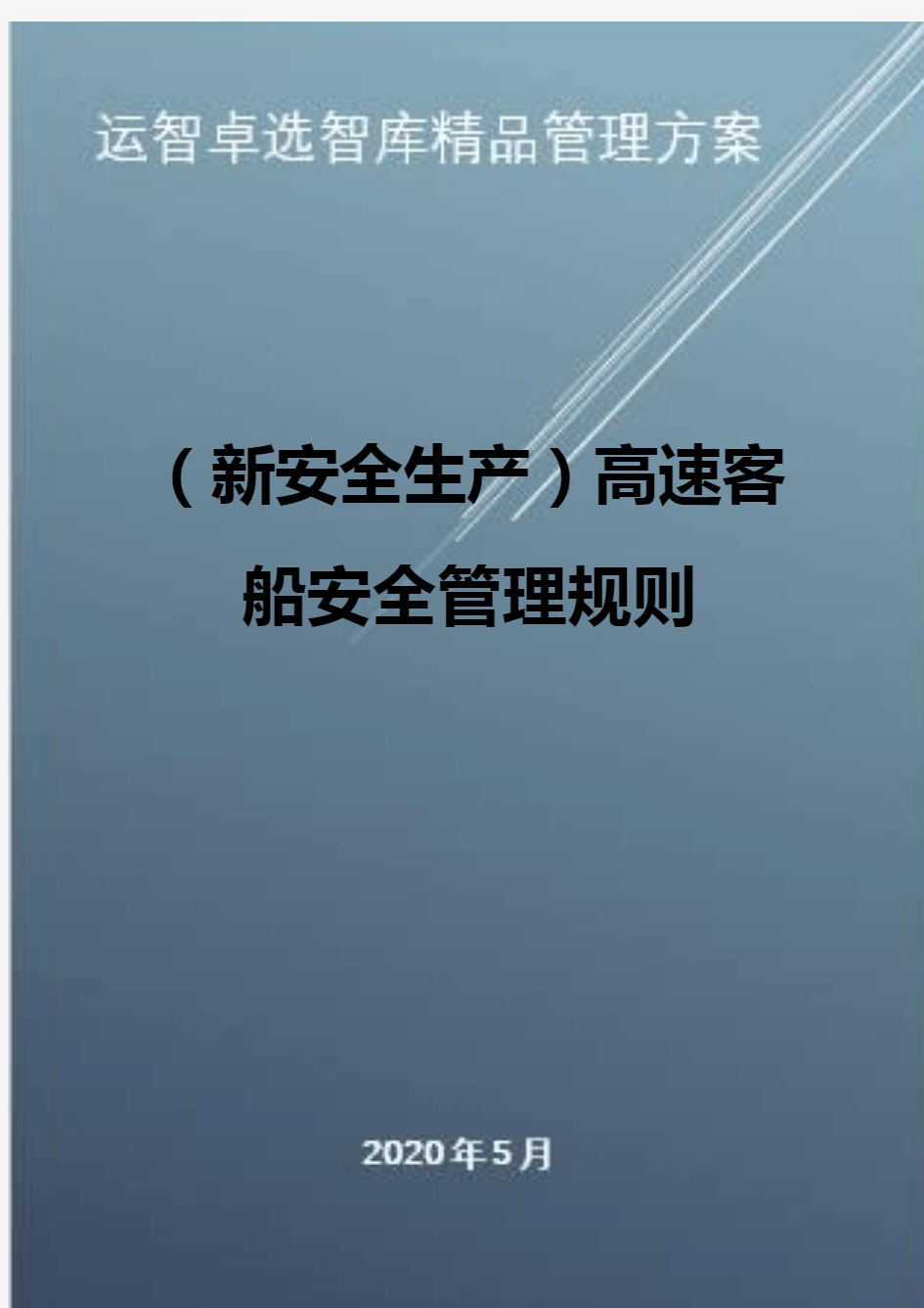 (新安全生产)高速客船安全管理规则