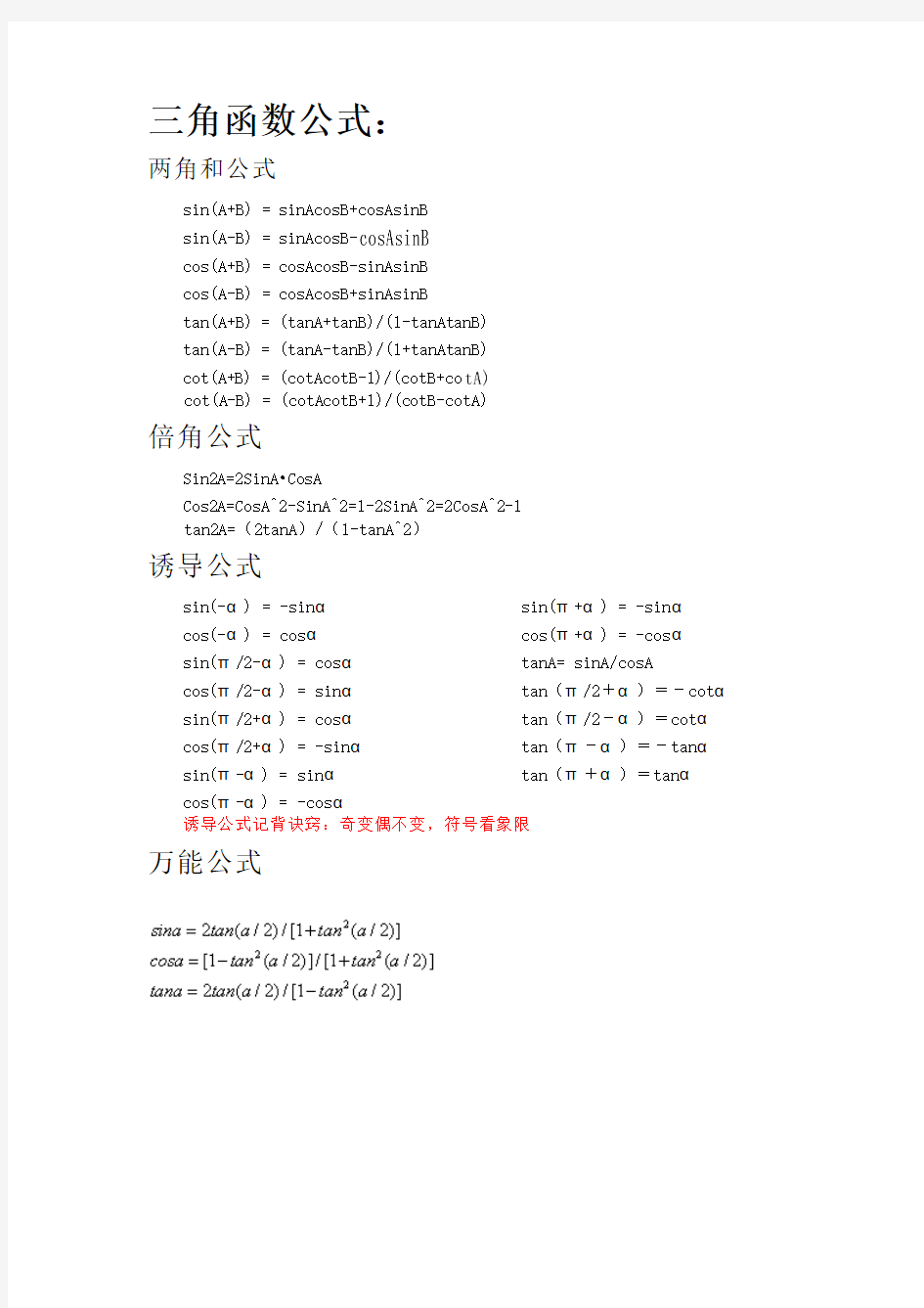 三角函数以及极限公式整合