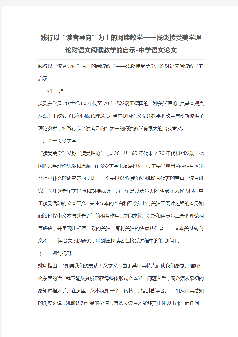 践行以“读者导向”为主的阅读教学——浅谈接受美学理论对语文阅读教学的启示