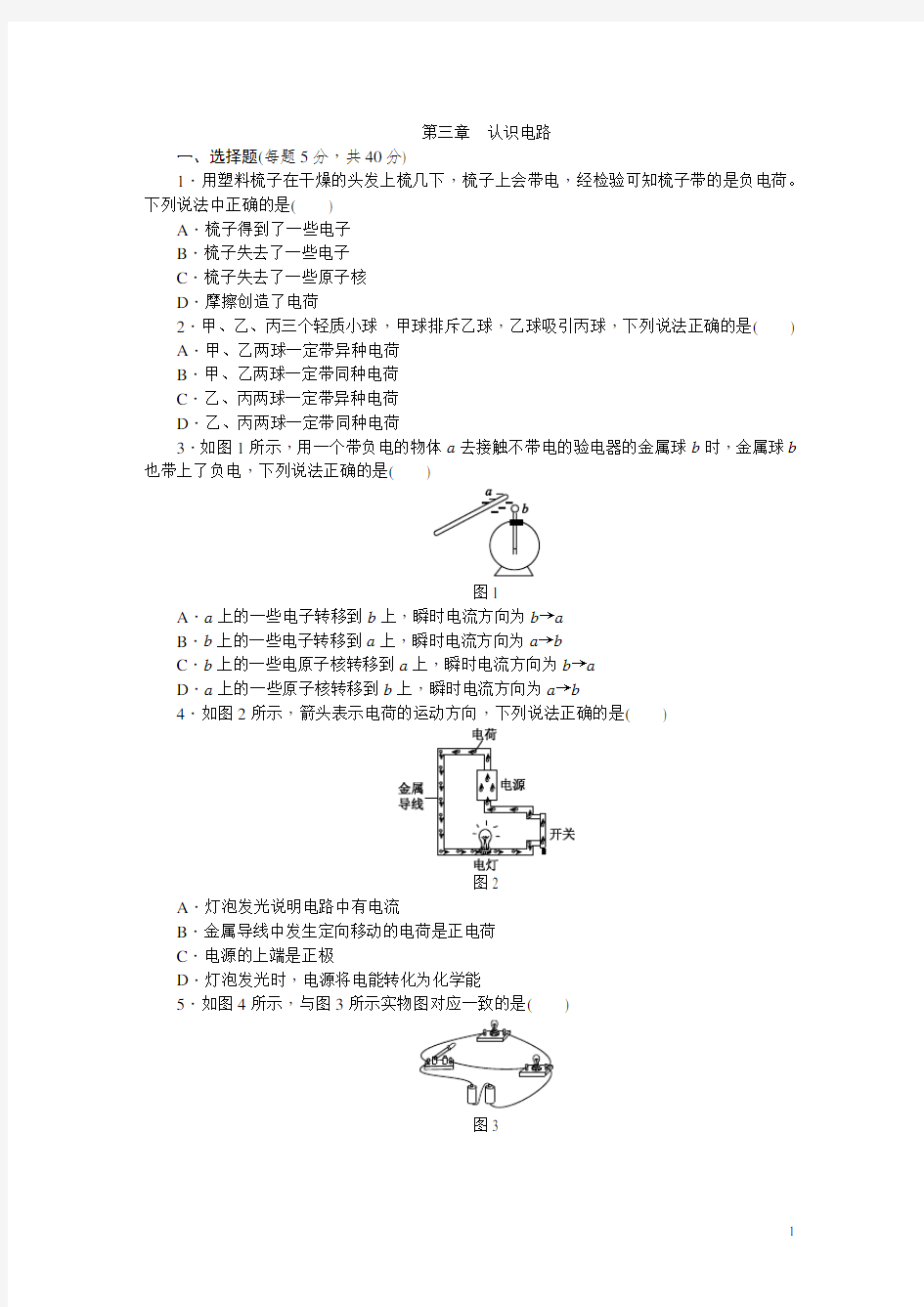 教科版九年级物理上册第三章 认识电路  单元测试题