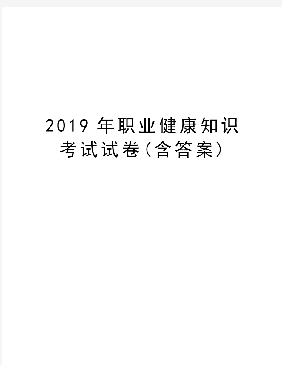 2019年职业健康知识考试试卷(含答案)教学教材