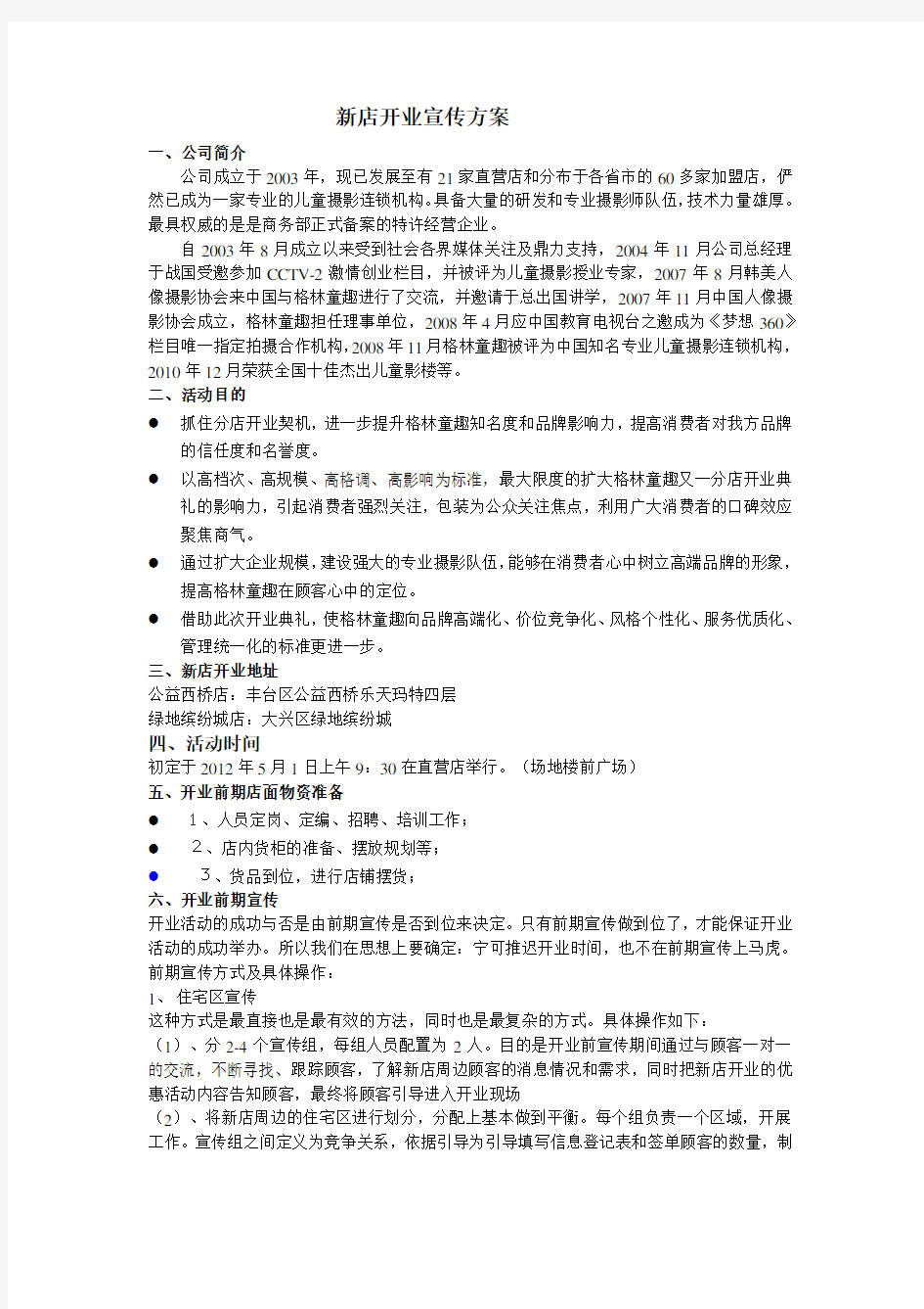 新店开业流程方案DOC