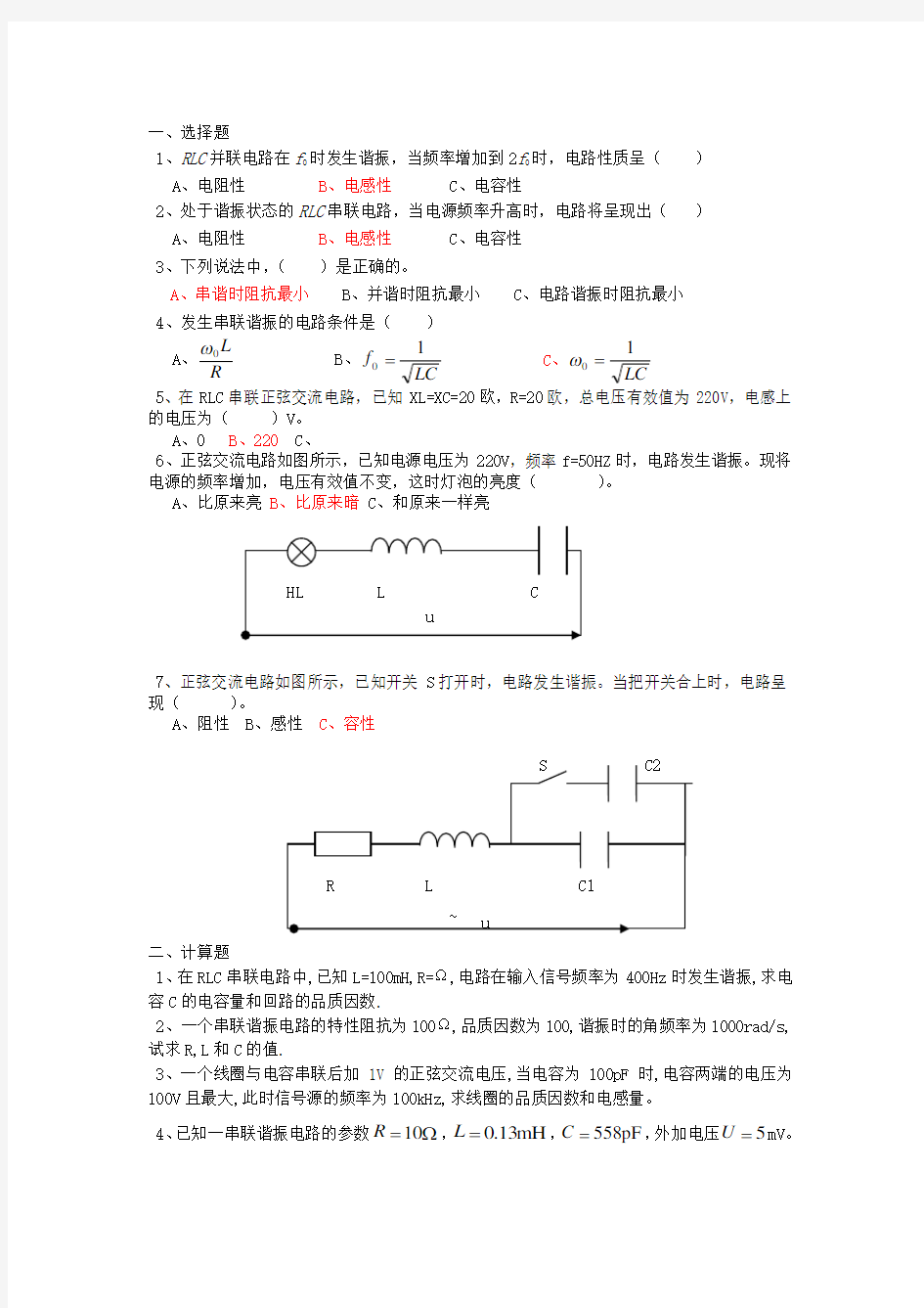 RLC串联电路谐振练习题