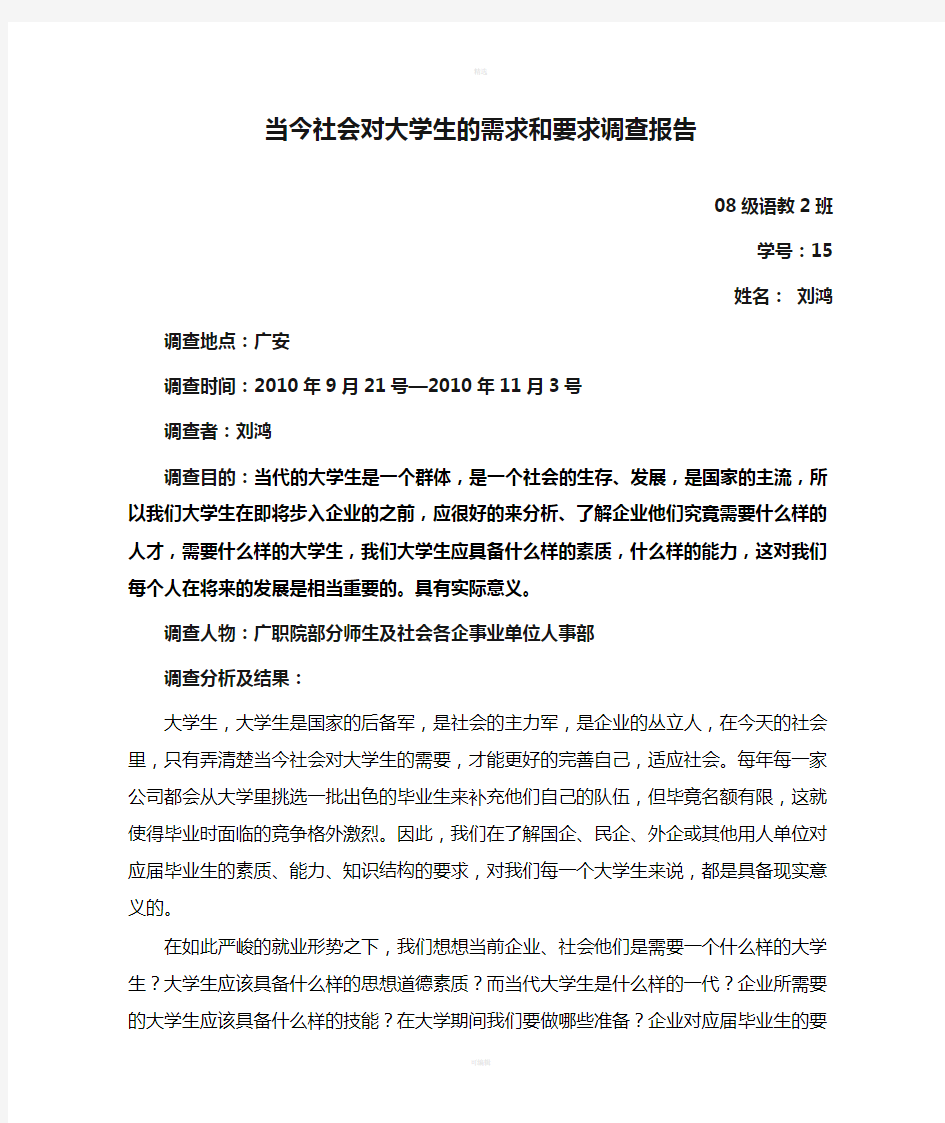 当今社会对大学生的需求和要求调查报告