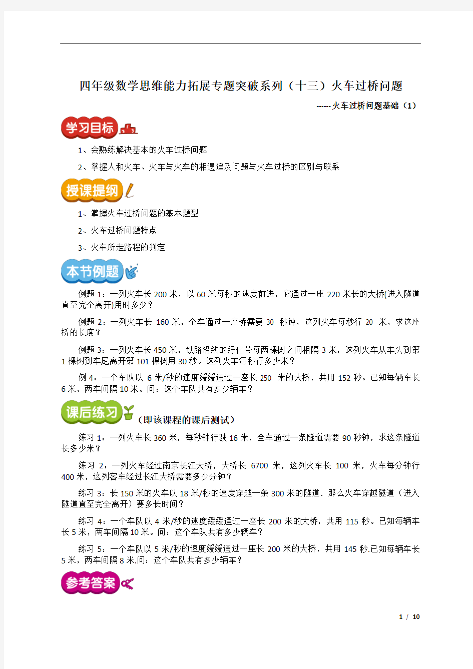 四年级数学思维能力拓展专题突破系列(十三)火车过桥问题讲义(含答案)