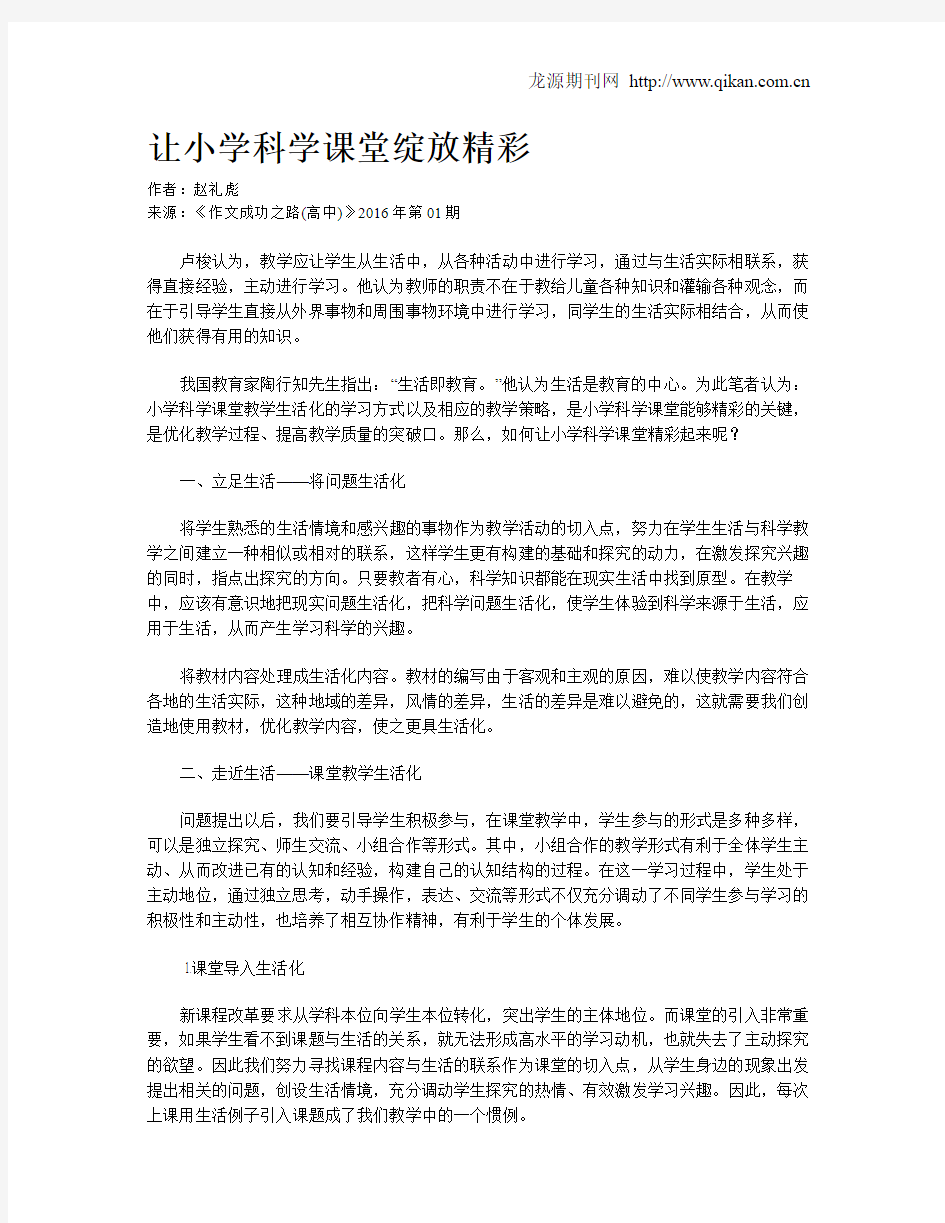 让小学科学课堂绽放精彩