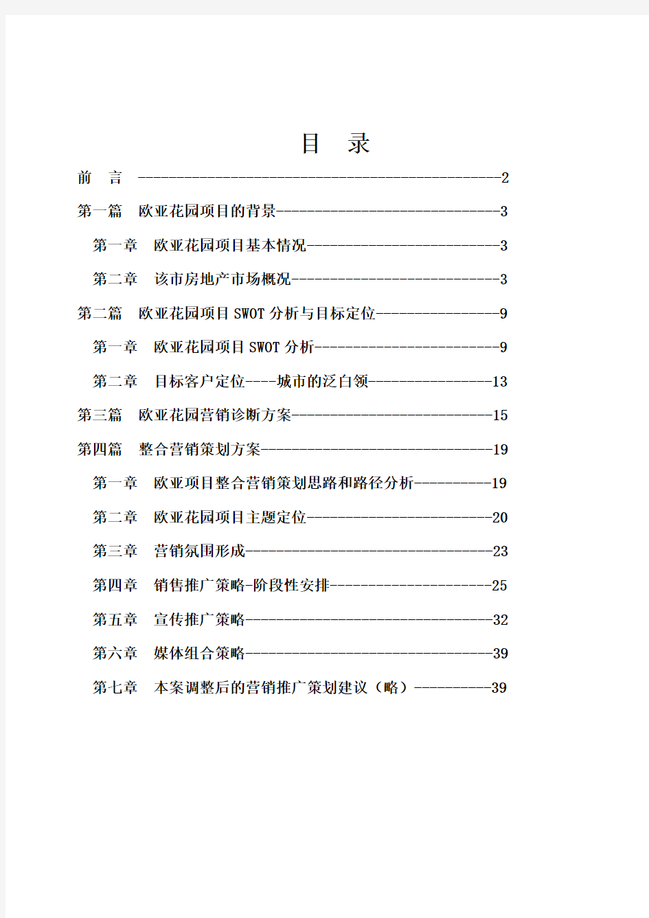 (推荐)天津市欧亚花园项目整合营销策划及执行方案