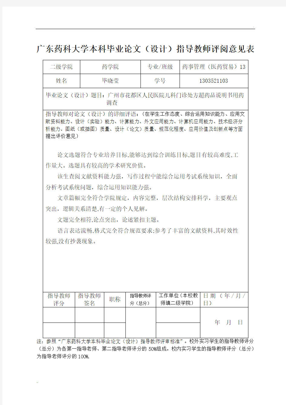 指导教师评阅意见表及评审标准