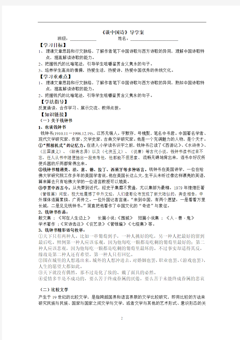 人教版高中语文必修五《谈中国诗》导学案