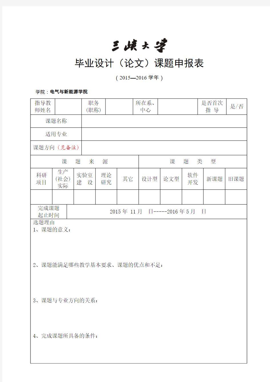 毕业设计论文课题申报表