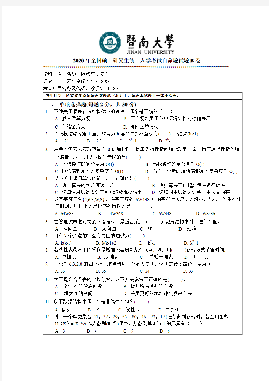 暨南大学830数据结构2010,2012--2020年考研真题