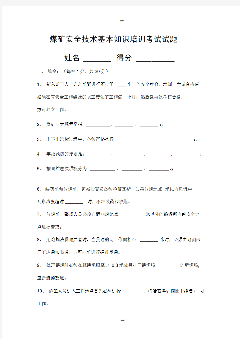 煤矿安全技术基本知识培训考试试题