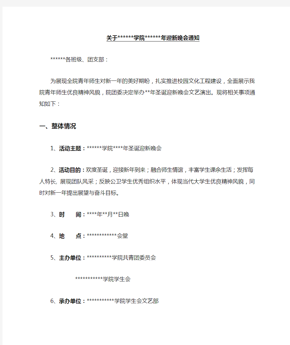 关于学院年迎新晚会通知