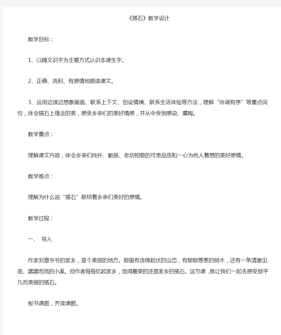 部编本《 搭石》优质课公开课教案课堂教学实录 (15)