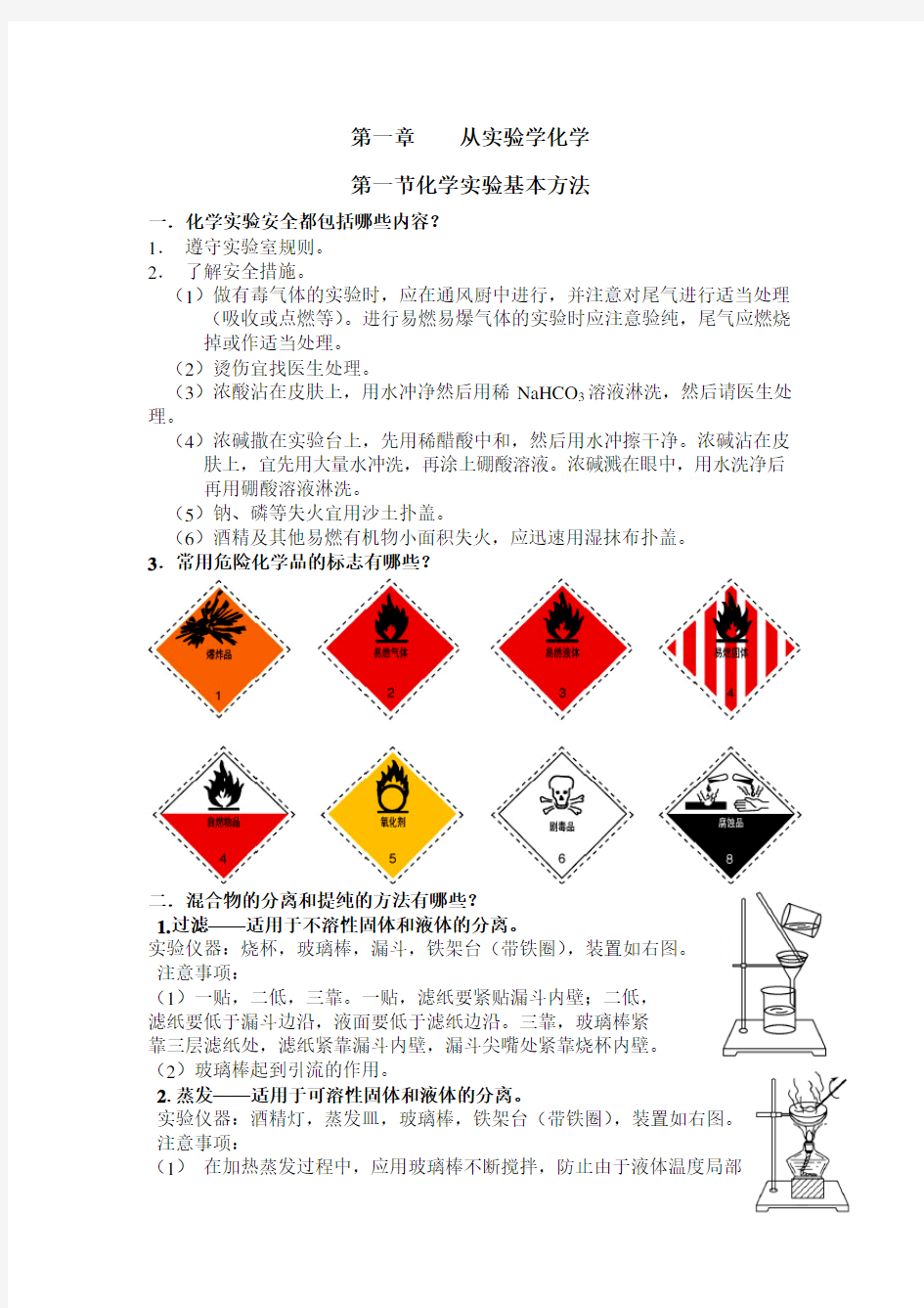 高一化学必修一第一单元知识点总结