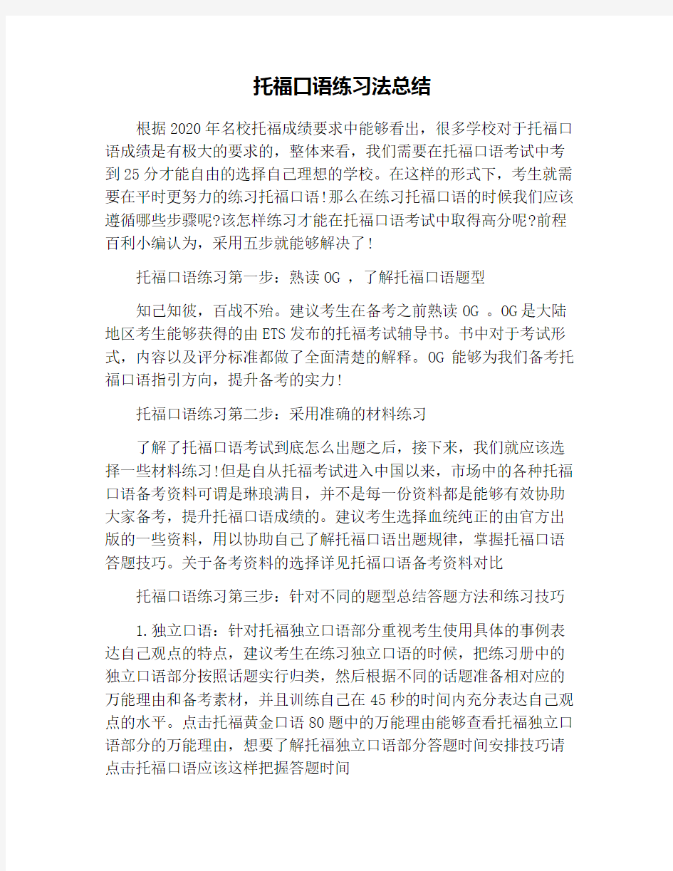 托福口语练习法总结