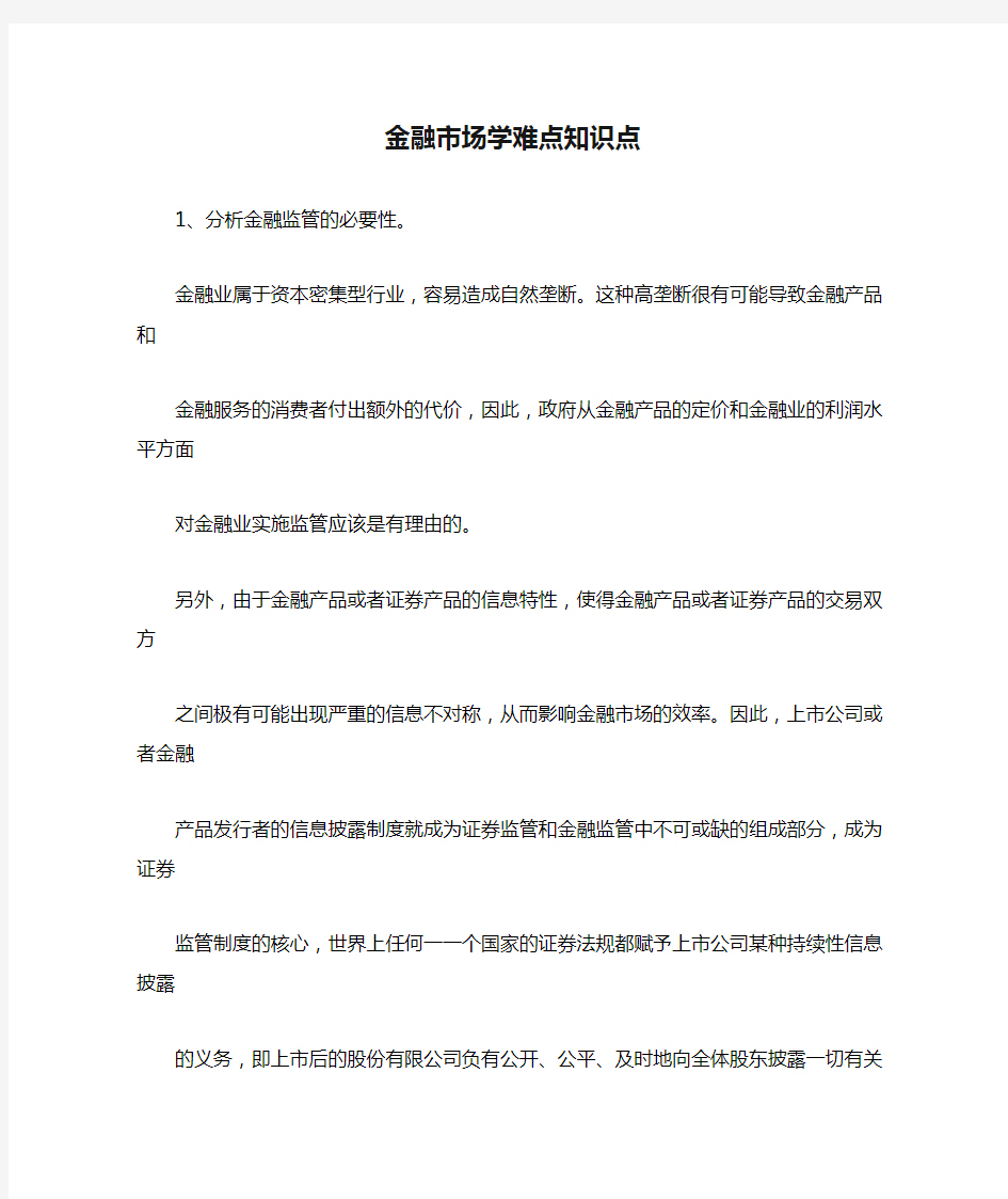 金融市场学难点知识点