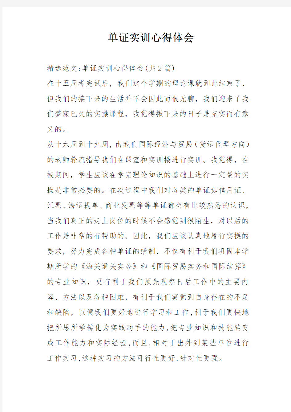 单证实训心得体会教学文案