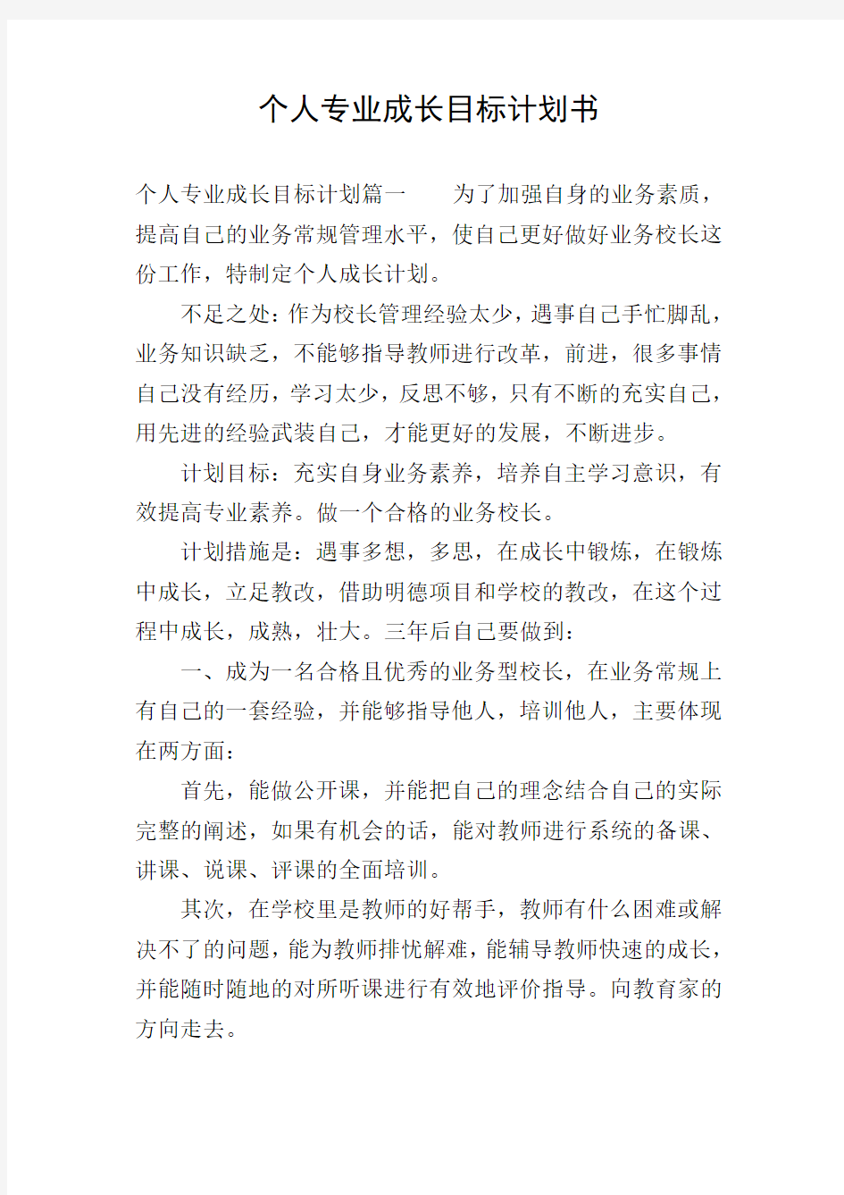 个人专业成长目标计划书